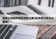 各家公司如何用区块链记账[区块链公司怎么赚钱]