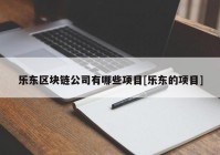 乐东区块链公司有哪些项目[乐东的项目]