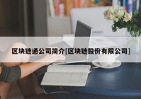 区块链通公司简介[区块链股份有限公司]