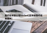 医疗区块链公司hashed[区块链医疗应用案例]