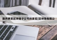 新开两家区块链子公司的背后[区块链有限公司]