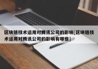 区块链技术运用对腾讯公司的影响[区块链技术运用对腾讯公司的影响有哪些]