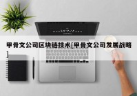 甲骨文公司区块链技术[甲骨文公司发展战略]