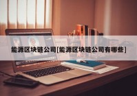 能源区块链公司[能源区块链公司有哪些]