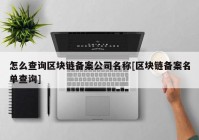 怎么查询区块链备案公司名称[区块链备案名单查询]