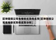 区块链接公司有哪些优势和劣势[区块链接公司有哪些优势和劣势分析]