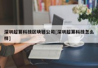 深圳超算科技区块链公司[深圳超算科技怎么样]