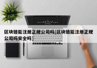 区块链能注册正规公司吗[区块链能注册正规公司吗安全吗]