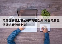 电信区块链上市公司有哪些公司[中国电信金信区块链创新中心]