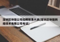 深圳区块链公司招聘销售代表[深圳区块链网络技术有限公司电话]