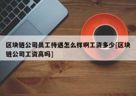 区块链公司员工待遇怎么样啊工资多少[区块链公司工资高吗]