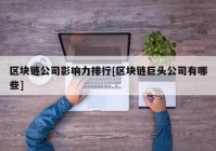 区块链公司影响力排行[区块链巨头公司有哪些]