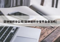 区块链积分公司[区块链积分宝平台合法吗]