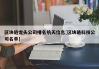 区块链龙头公司排名航天信息[区块链科技公司名单]