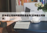 区块链公司如何提供担保业务[区块链公司融资]