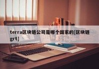 terra区块链公司是哪个国家的[区块链grt]