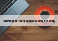 区块链能源公司排名[能源区块链上市公司]