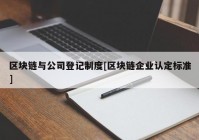 区块链与公司登记制度[区块链企业认定标准]