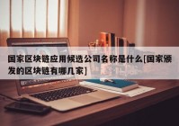 国家区块链应用候选公司名称是什么[国家颁发的区块链有哪几家]