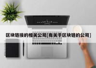 区块链接的相关公司[有关于区块链的公司]