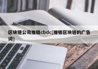 区块链公司推销cbdc[推销区块链的广告词]