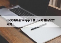 ok交易所官网app下载[ok交易所官方网站]