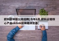 欧科区块链公司招聘[今年6月,欧科云链核心产品oklink区块链浏览器]