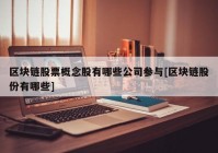 区块链股票概念股有哪些公司参与[区块链股份有哪些]