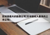 区块链最大的股票公司[区块链收入最多的上市公司]