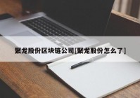 聚龙股份区块链公司[聚龙股份怎么了]