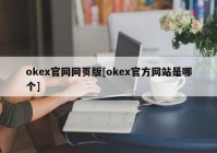 okex官网网页版[okex官方网站是哪个]