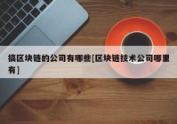 搞区块链的公司有哪些[区块链技术公司哪里有]