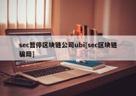 sec暂停区块链公司ubi[sec区块链骗局]