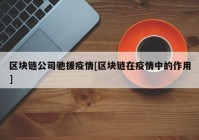 区块链公司驰援疫情[区块链在疫情中的作用]