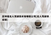 区块链无人驾驶技术有哪些公司[无人驾驶供应链]