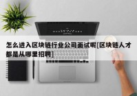 怎么进入区块链行业公司面试呢[区块链人才都是从哪里招聘]