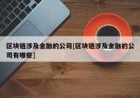 区块链涉及金融的公司[区块链涉及金融的公司有哪些]