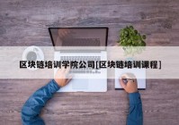 区块链培训学院公司[区块链培训课程]