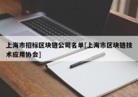 上海市招标区块链公司名单[上海市区块链技术应用协会]