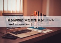 安永区块链公司怎么样[安永fintech and innovation]