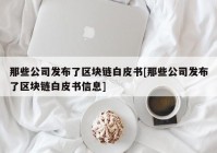 那些公司发布了区块链白皮书[那些公司发布了区块链白皮书信息]