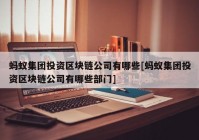 蚂蚁集团投资区块链公司有哪些[蚂蚁集团投资区块链公司有哪些部门]