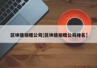 区块链捐赠公司[区块链捐赠公司排名]