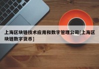 上海区块链技术应用和数字管理公司[上海区块链数字货币]